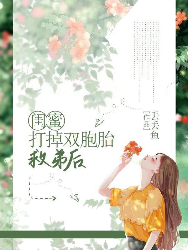 闺蜜打掉双胞胎救弟后怎么办
