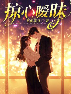 掠心暧昧TXT