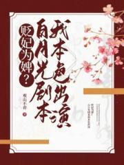 贬妃为婢?白月光剧本我本色出演了什么
