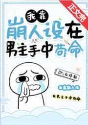 我靠崩人设在男主手中苟命百度