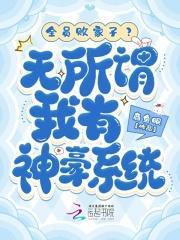 全员败家子?无所谓我有神豪系统TXT