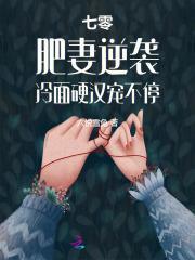 七零肥妻逆袭冷面硬汉宠不停