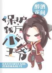 综武侠保护我方小王爷81