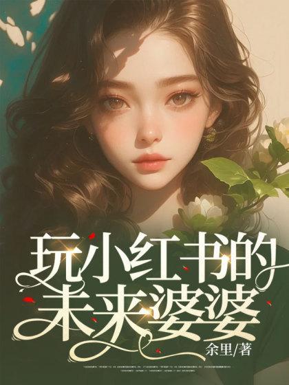 玩小红书的未来婆婆怎么样