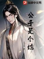 公子真是个好人
