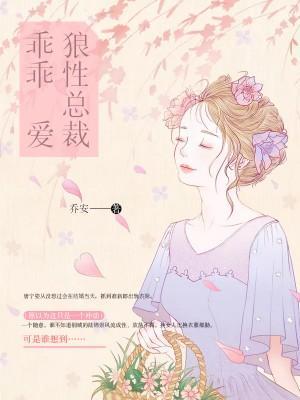 狼性总裁乖乖爱 乔安