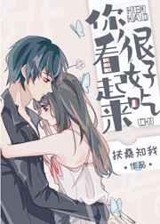 你看起来很好吃读后感