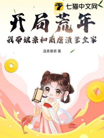 我带全家去开荒种田醉扶摇