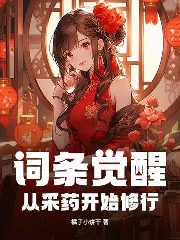 词条觉醒从采药开始修行小