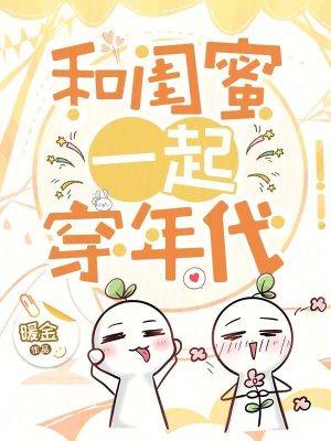 和闺蜜一起穿年代TXT