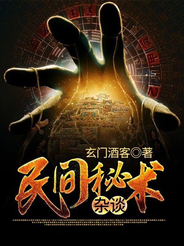 民间秘术杂谈 百度资源