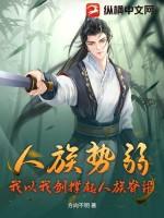 以人族为背景的