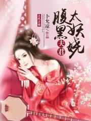 腹黑夫君枕上宠全文免费阅读