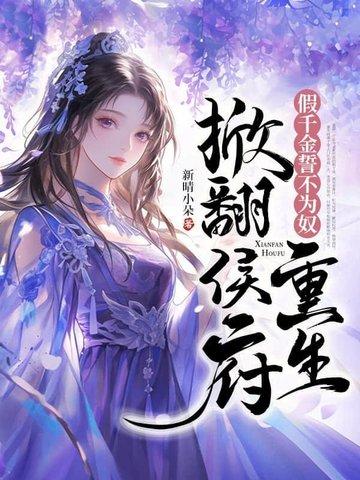 重生掀翻侯府男主是谁