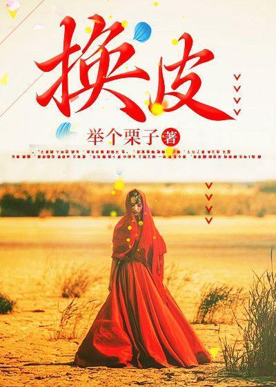 换皮的电影叫什么名字