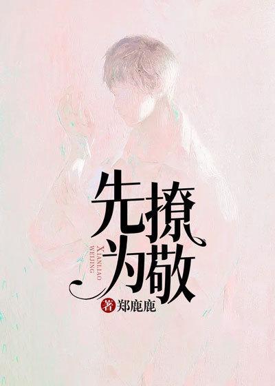 先撩为敬郑鹿鹿txt免费阅读