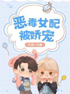 恶毒女配被娇宠九月免费阅读