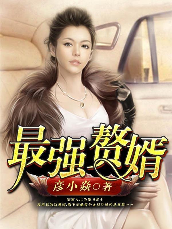 斗罗之最强赘婿