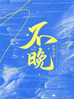 不晚五行属什么