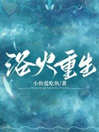 浴火重生是什么意思