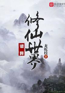 诡异修仙世界女主角有几个