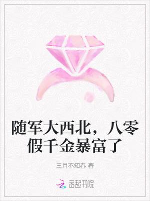 随军大西北八零假千金暴富了完整版