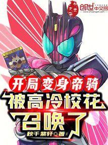 被高冷校花召唤了笔趣阁