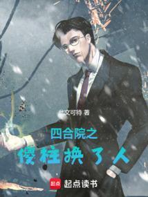 四合院之傻柱换了人家