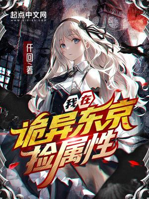 我在东京当诡异txt