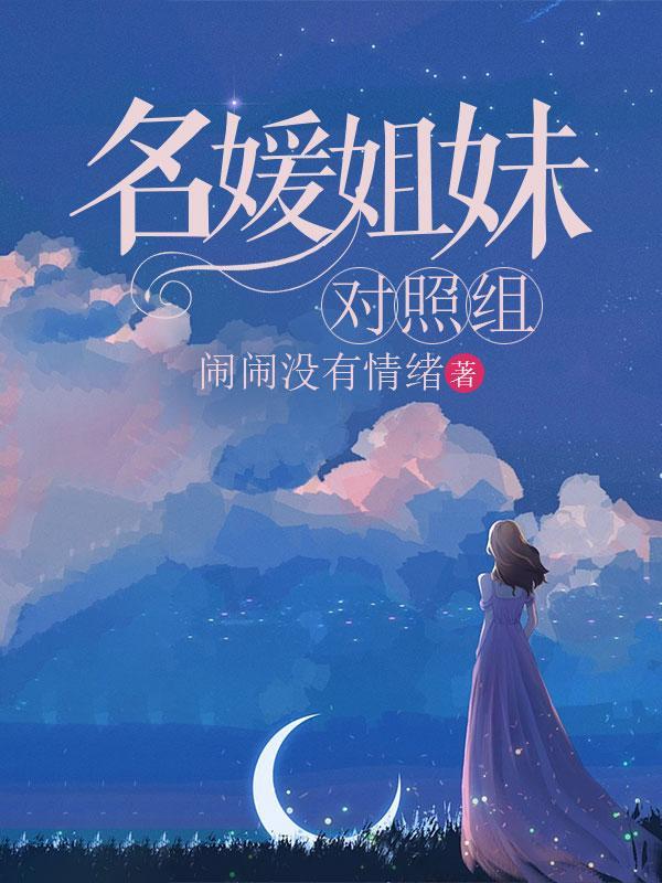 名媛姐妹团