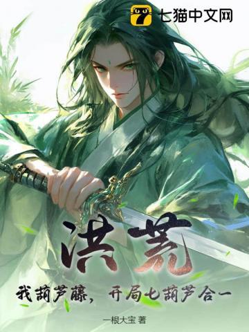 开局七葫芦合一(一根大宝)