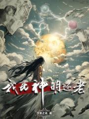 我比神明更美丽