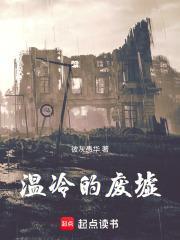 温冷的废墟 彼灰愚华