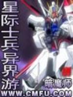 星际士兵异界游第一百八十三章