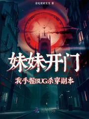 妹妹敲门叫哥哥开门