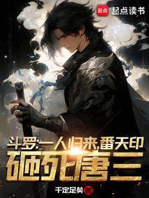 番天印砸死唐三 千定足矣