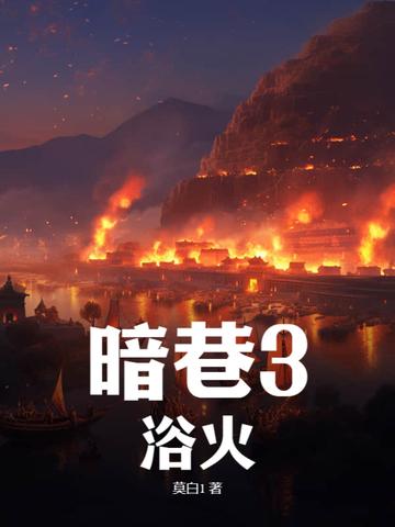 暗巷3浴火免费收听