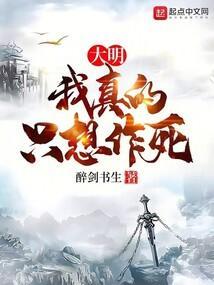 大明我真的只想作死百度百科