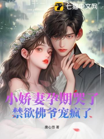 小娇妻孕期哭了禁欲佛爷宠疯了