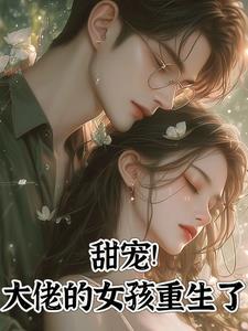 重生大佬甜妻宠上天免费阅读