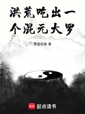 洪荒吃出一个混元大罗 青菜和鱼