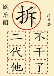 拆二代是什么意思?