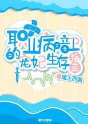 职业病暗卫的宠妃生存指南作者魔王西蒙