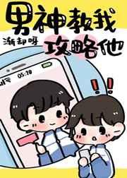 男神教我攻略他渐却呀免费