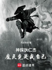 神探狄仁杰魔灵竟是我自己第228章担白