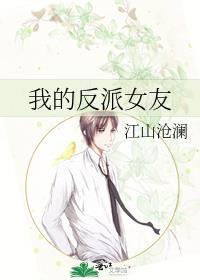 我的反派女友by江山沧澜