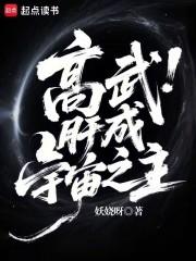 高武肝成宇宙之主txt