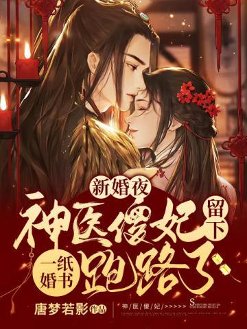 新婚夜神医傻妃留下一纸婚书跑路了