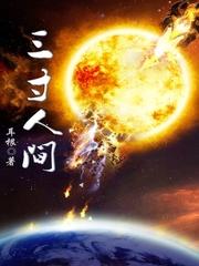 三寸人间免费阅读全文