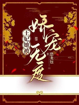 王妃她恃宠而娇全文免费阅读